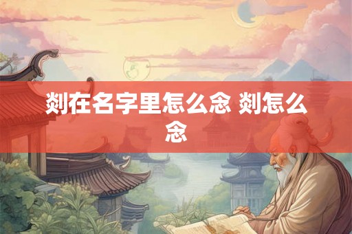 剡在名字里怎么念 剡怎么念 剡在名字里怎么念 剡怎么念