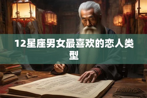 12星座男女最喜欢的恋人类型