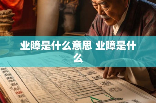 业障是什么意思 业障是什么