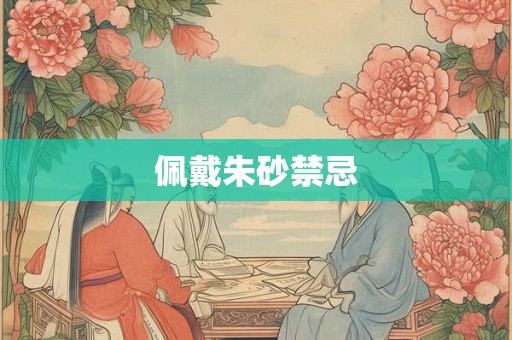 佩戴朱砂禁忌