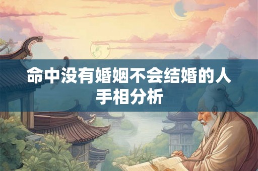 命中没有婚姻不会结婚的人手相分析