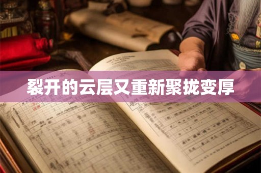 裂开的云层又重新聚拢变厚