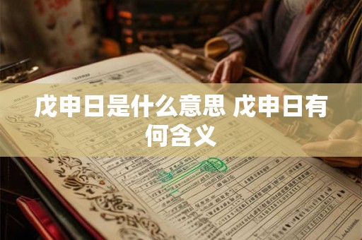 戊申日是什么意思 戊申日有何含义
