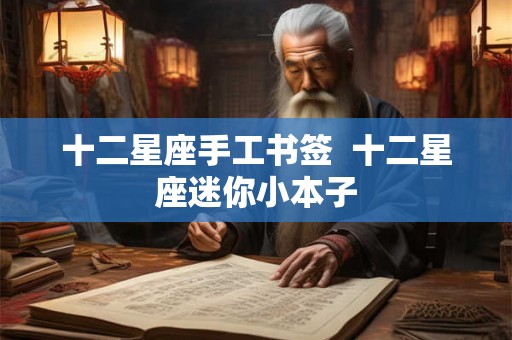 十二星座手工书签  十二星座迷你小本子