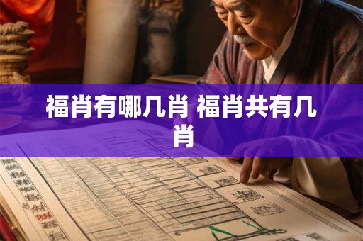 福肖有哪几肖 福肖共有几肖