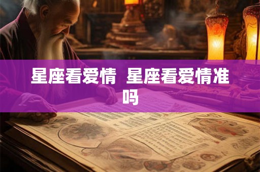 星座看爱情  星座看爱情准吗