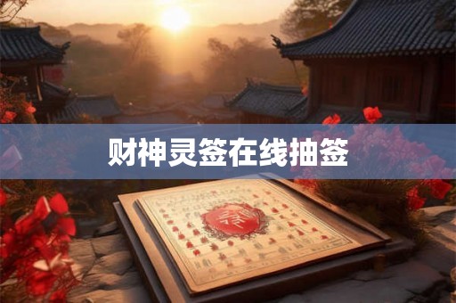 财神灵签在线抽签