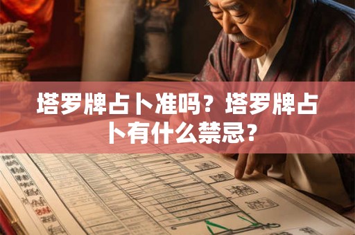 塔罗牌占卜准吗？塔罗牌占卜有什么禁忌？