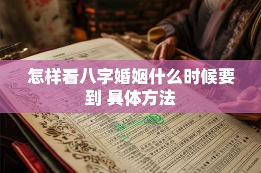 怎样看八字婚姻什么时候要到 具体方法