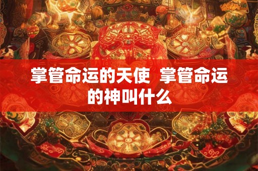掌管命运的天使  掌管命运的神叫什么