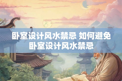 卧室设计风水禁忌 如何避免卧室设计风水禁忌 卧室设计风水禁忌 如何避免卧室设计风水禁忌