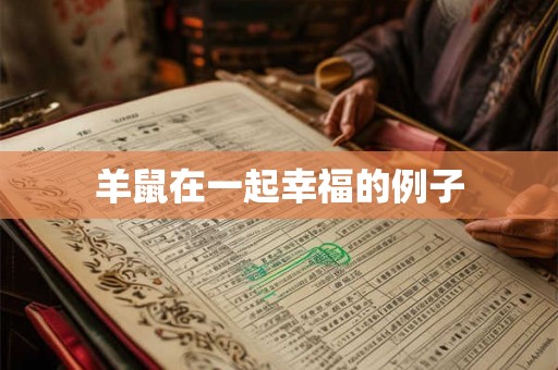 羊鼠在一起幸福的例子