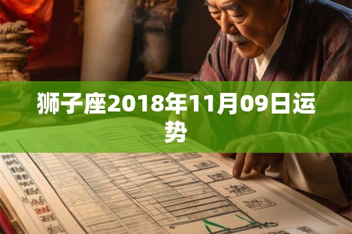 狮子座2018年11月09日运势