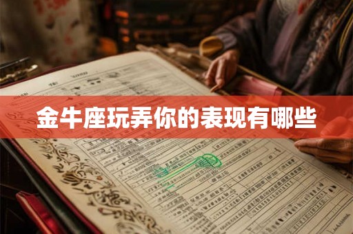 金牛座玩弄你的表现有哪些