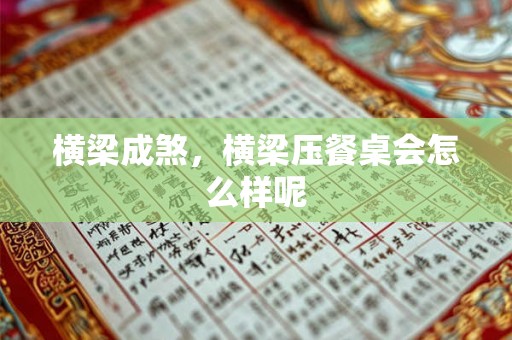 横梁成煞，横梁压餐桌会怎么样呢