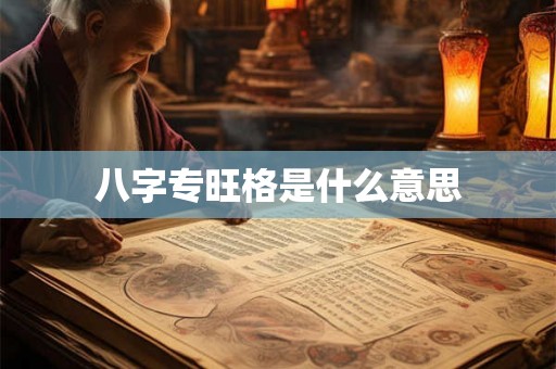 八字专旺格是什么意思