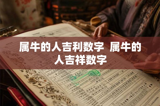 属牛的人吉利数字  属牛的人吉祥数字