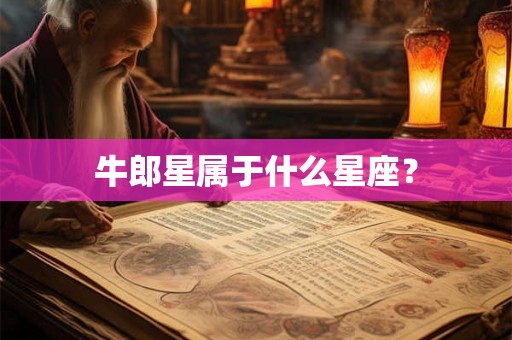 牛郎星属于什么星座？