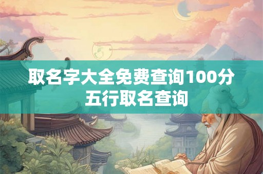 取名字大全免费查询100分  五行取名查询