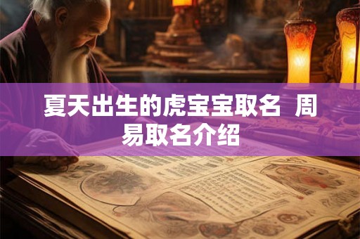 夏天出生的虎宝宝取名 周易取名介绍 夏天出生的虎宝宝取名 周易取名介绍