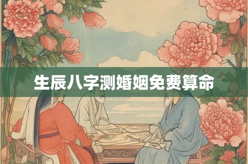生辰八字测婚姻免费算命