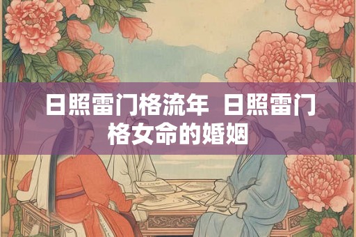 日照雷门格流年  日照雷门格女命的婚姻