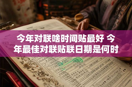 今年对联啥时间贴最好 今年最佳对联贴联日期是何时
