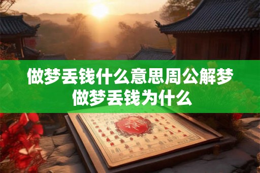 做梦丢钱什么意思周公解梦 做梦丢钱为什么