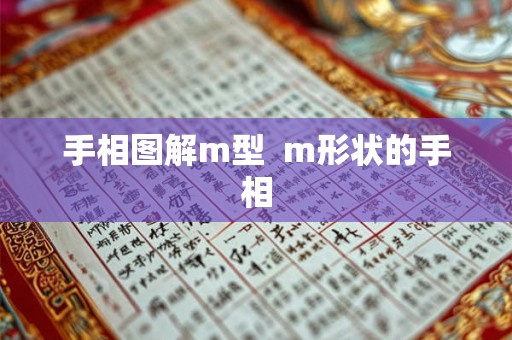 手相图解m型  m形状的手相
