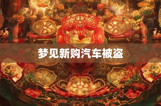 梦见新购汽车被盗