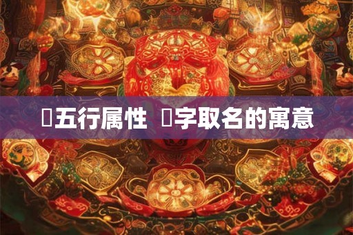 珅五行属性  珅字取名的寓意
