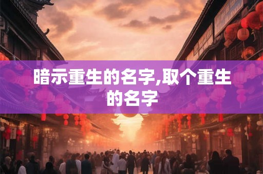 暗示重生的名字,取个重生的名字