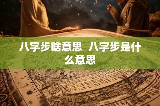 八字步啥意思 八字步是什么意思 八字步啥意思 八字步是什么意思