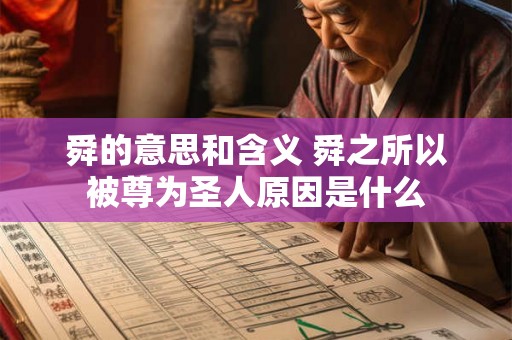 舜的意思和含义 舜之所以被尊为圣人原因是什么 舜的意思和含义 舜之所以被尊为圣人原因是什么