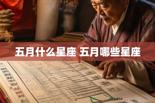 五月什么星座 五月哪些星座