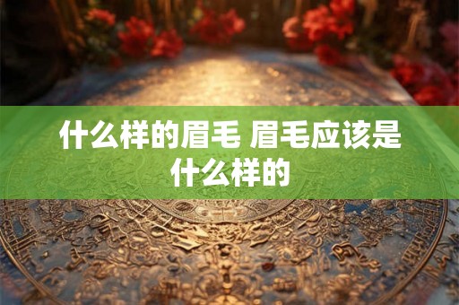 什么样的眉毛 眉毛应该是什么样的
