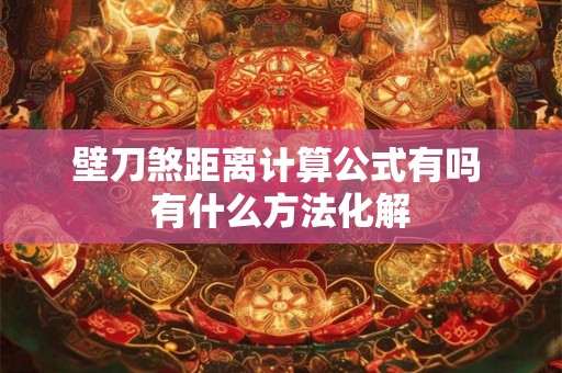 壁刀煞距离计算公式有吗 有什么方法化解