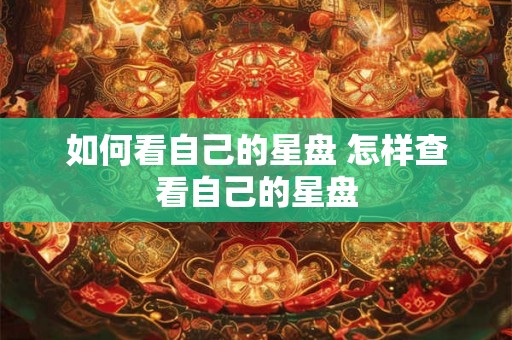如何看自己的星盘 怎样查看自己的星盘