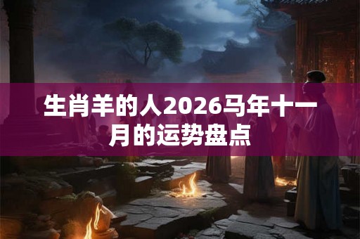 生肖羊的人2026马年十一月的运势盘点