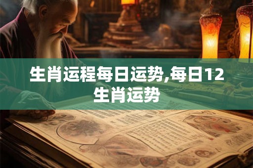 生肖运程每日运势,每日12生肖运势