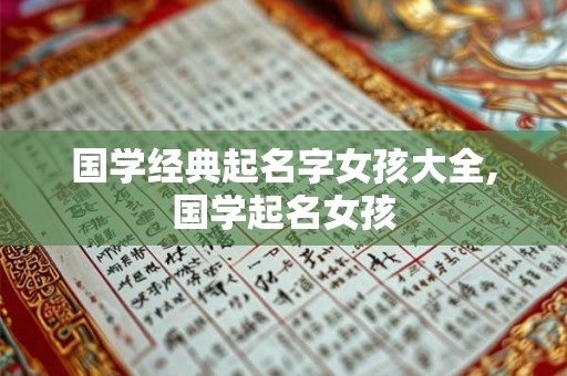 国学经典起名字女孩大全,国学起名女孩 国学经典起名字女孩大全,国学起名女孩