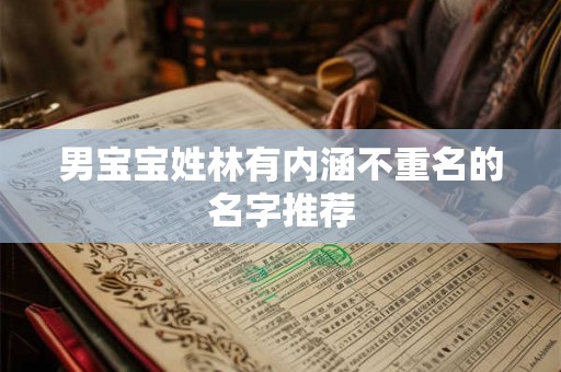 男宝宝姓林有内涵不重名的名字推荐