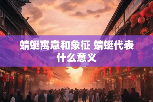 蜻蜓寓意和象征 蜻蜓代表什么意义