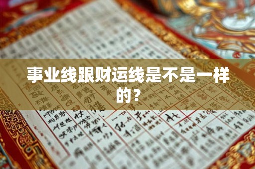 事业线跟财运线是不是一样的？