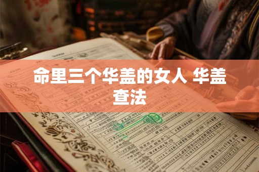 命里三个华盖的女人 华盖查法