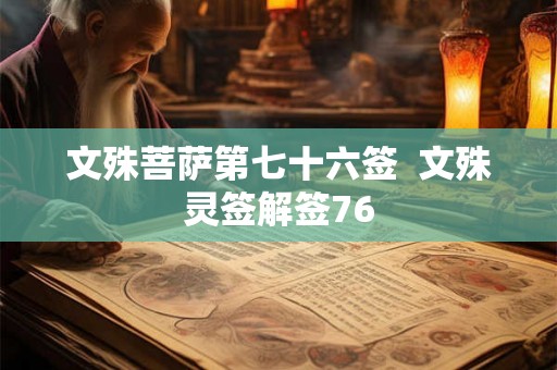 文殊菩萨第七十六签  文殊灵签解签76
