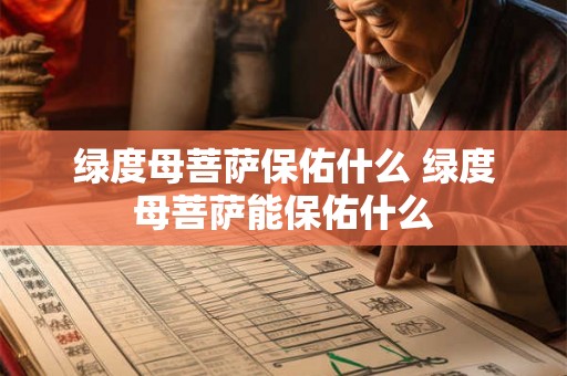 绿度母菩萨保佑什么 绿度母菩萨能保佑什么