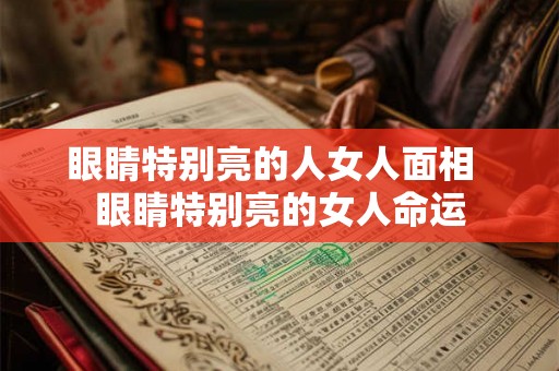 眼睛特别亮的人女人面相  眼睛特别亮的女人命运
