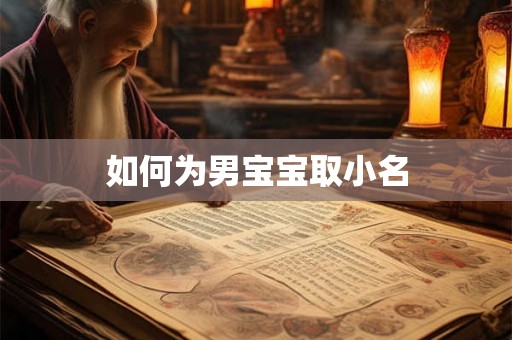 如何为男宝宝取小名 如何为男宝宝取小名