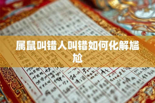 属鼠叫错人叫错如何化解尴尬